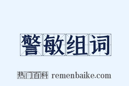 警敏组词是什么意思的图片